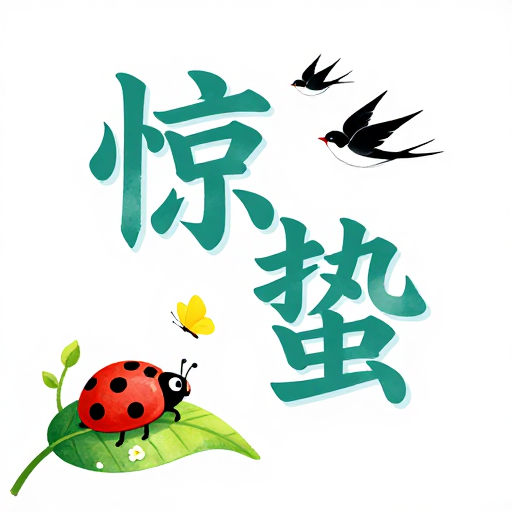 惊蛰春启:水彩手绘节气海报
