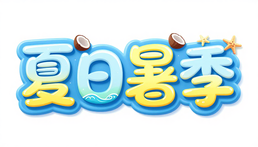 夏日狂暑季：活力卡通字体设计