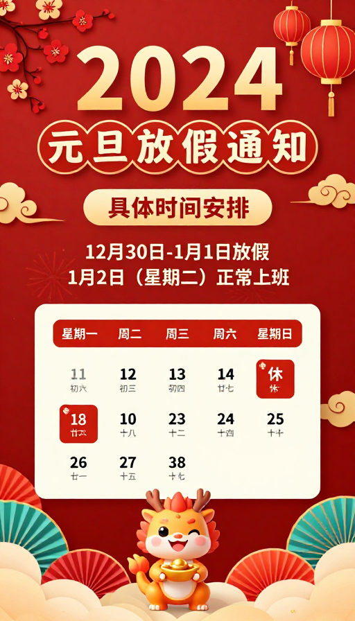 2024元旦喜庆中国风企业通知海报