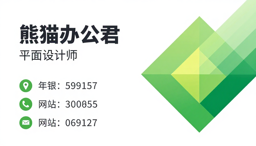 现代简约商务名片：清新绿白高对比设计