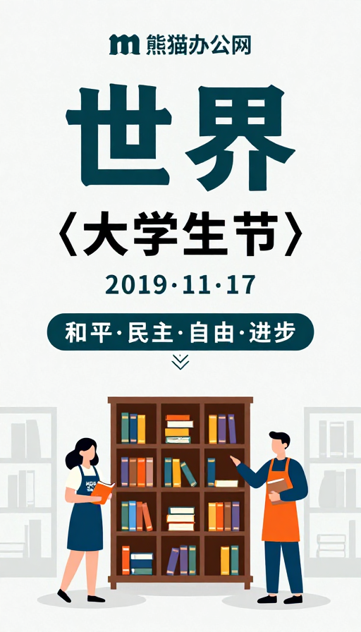 世界:大学生节知性海报 简约扁平风