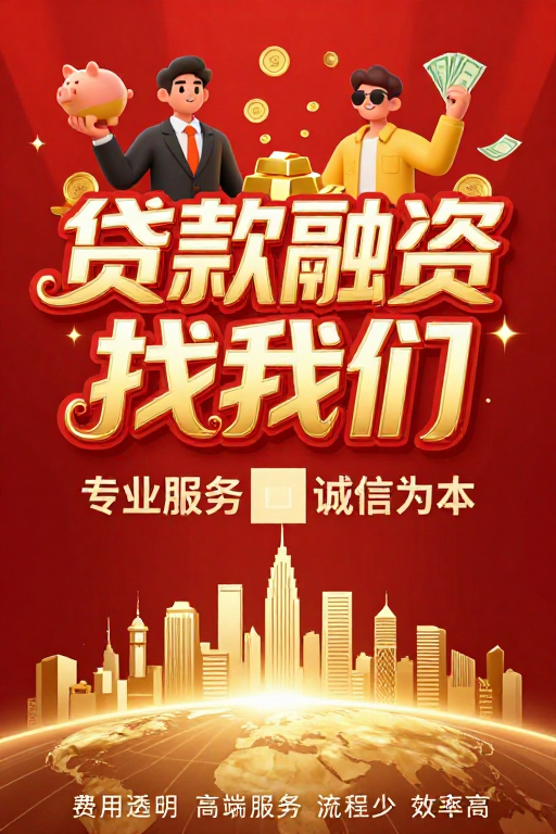 贷款融资首选：红金财富海报