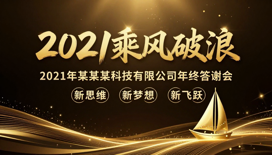 金色奢华商务年终答谢会:乘风破浪启新程