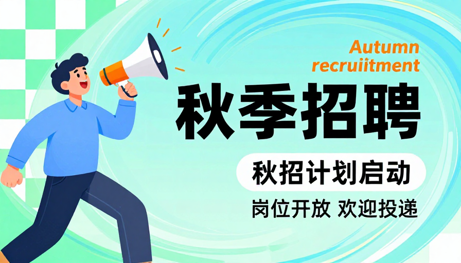 活力秋招：蓝色清新手绘招聘海报