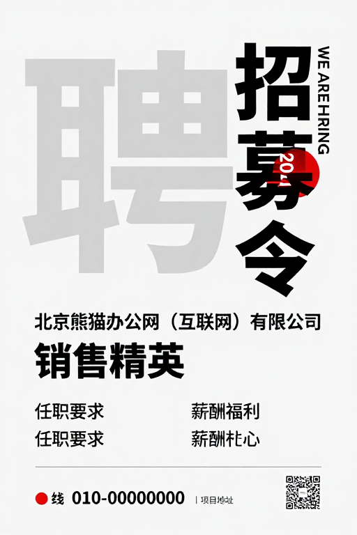 极简风招聘海报：'招募令'与红色点缀的现代设计