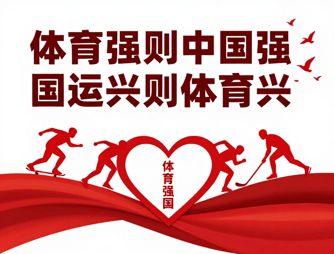体育强则中国强：爱国运动精神红色海报设计