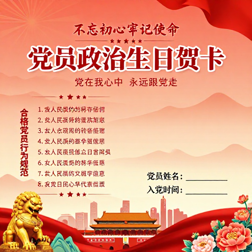 党员政治生日贺卡:庄严喜庆的红色党政纪念海报