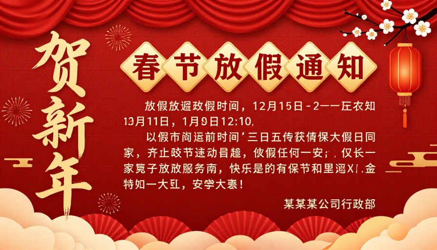 春节放假通知·中国风贺新年海报