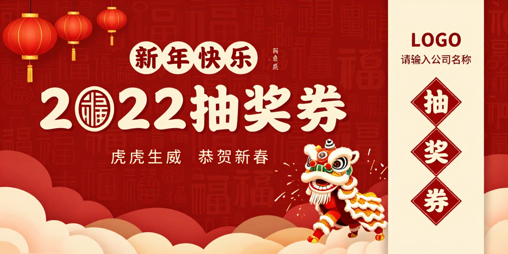 2022新年抽奖券 中国传统风设计