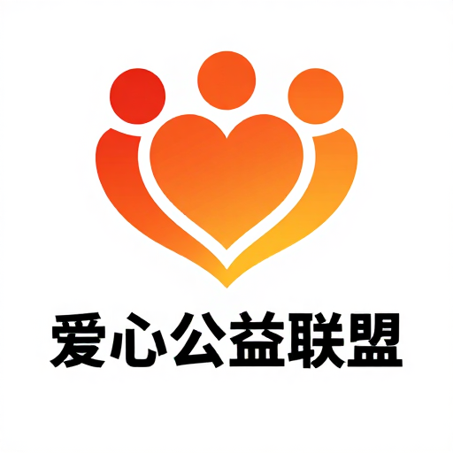 简约现代公益海报:爱心联盟温暖视觉设计