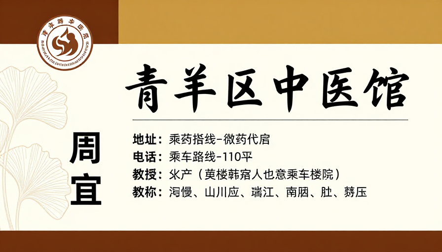 青羊区中医馆专业宣传海报:传统与现代融合