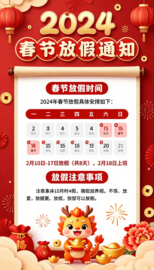 2024春节喜庆剪纸海报：放假通知与注意事项