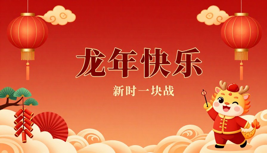 喜庆龙年国潮插画海报