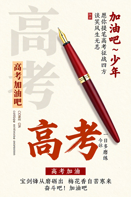 典雅现代高考励志海报：红金笔触书写青春锋芒