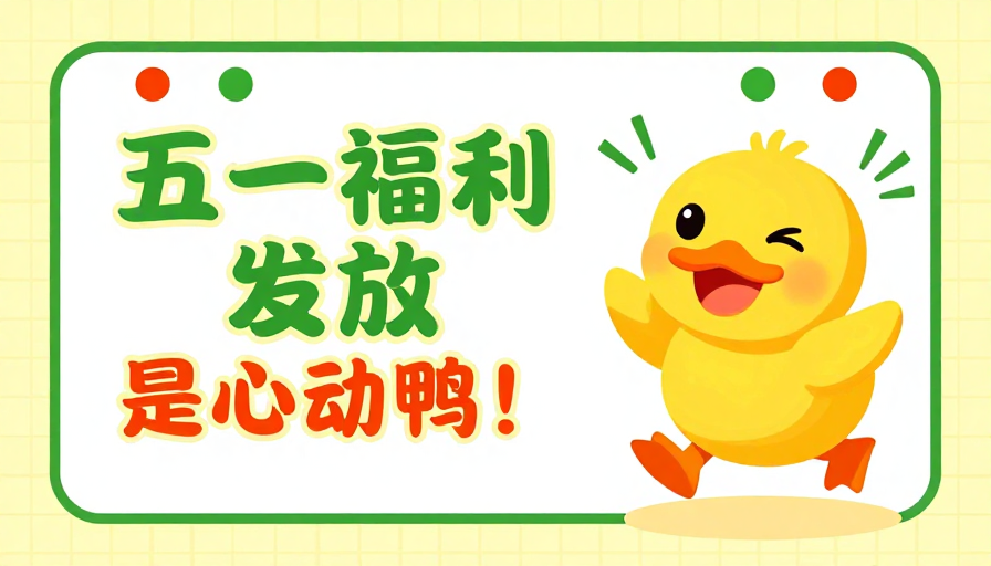 五一福利欢快插画海报:清新节日氛围与活力小鸭