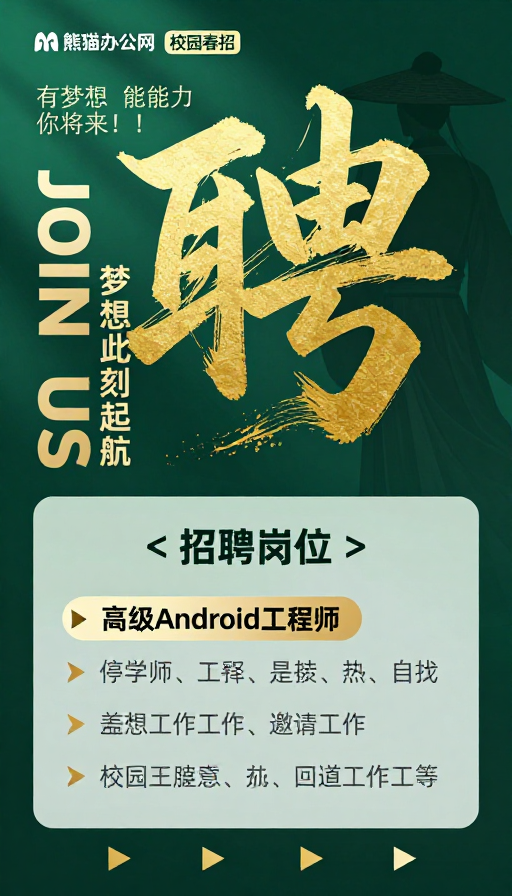 古典书法与现代设计融合的校园春招招聘海报