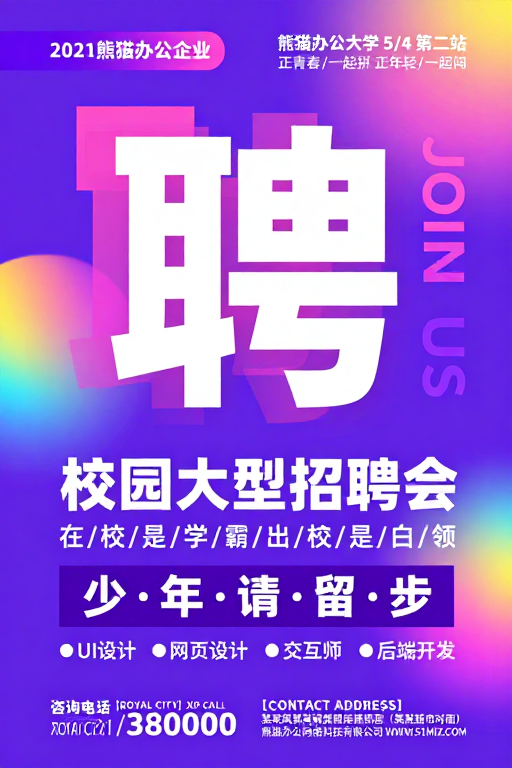 校园大型招聘会：霓虹渐变流体视觉海报