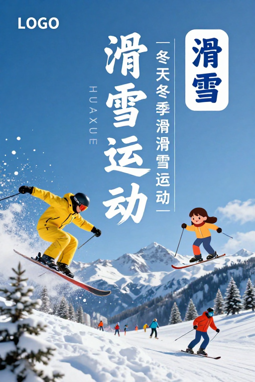 冰雪飞扬的滑雪之旅