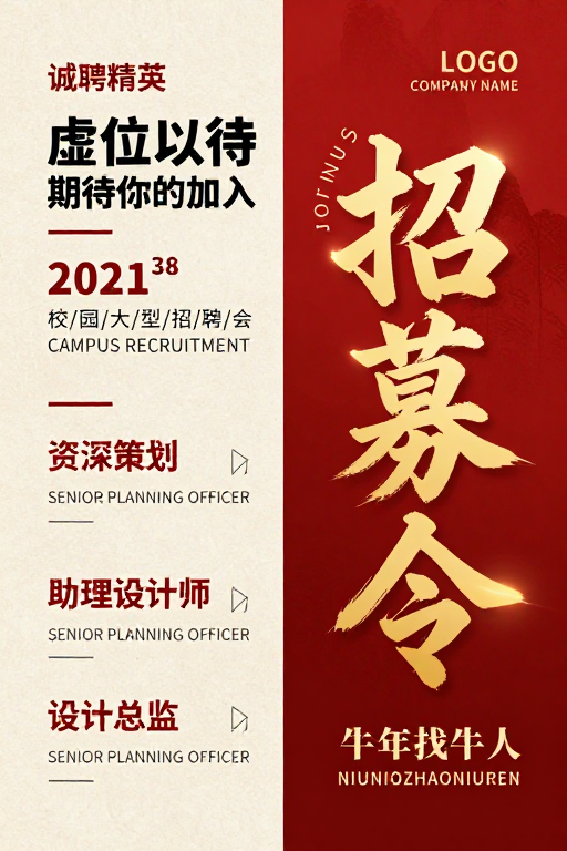 中式现代招聘海报:牛年招贤纳士