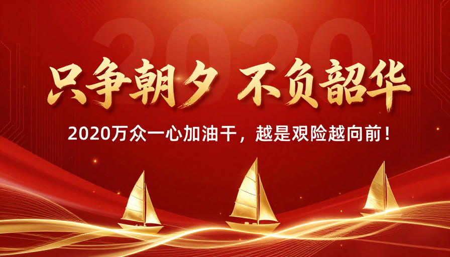 红色科技背景下的奋进标语与节日氛围