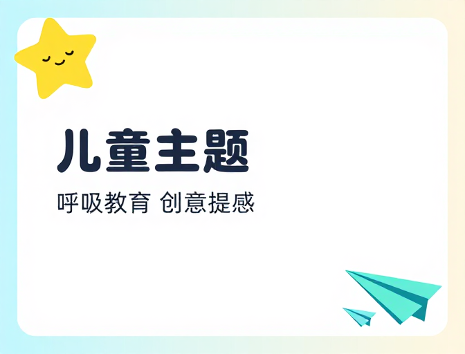 简约清新横版海报框架，童趣与专业感融合设计