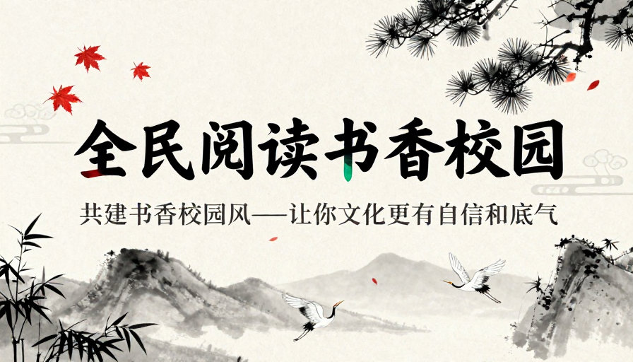 书香校园:全民阅读与传统文化融合