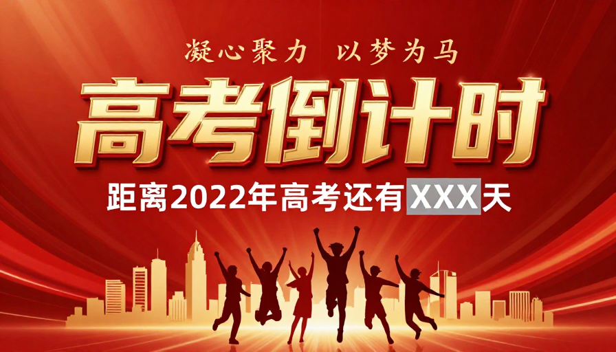 高考倒计时：中国红金箔励志海报设计