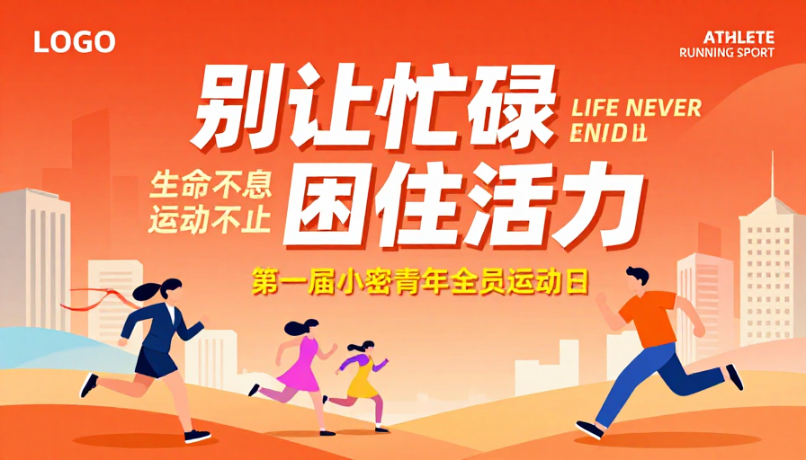 橙红活力:动感运动插画海报