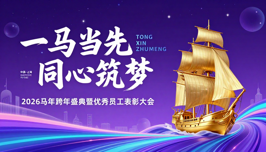 2026马年科技庆典：一马当先同心筑梦