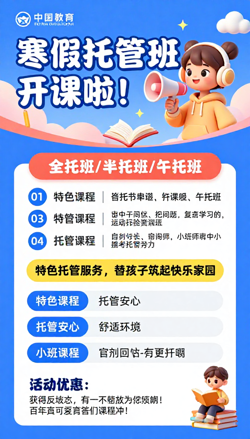 寒假托管班卡通海报:活泼清新童趣风