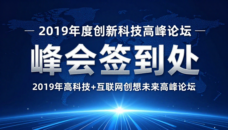 2019科技峰会签到现场