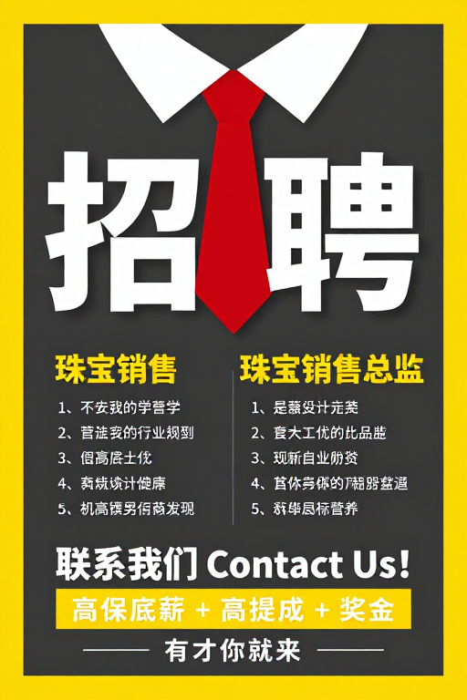 高端珠宝人才招募海报设计