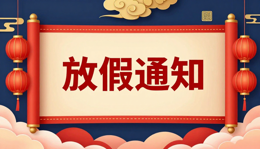 新年放假通知：金色祥云与红色灯笼的现代中式节日海报