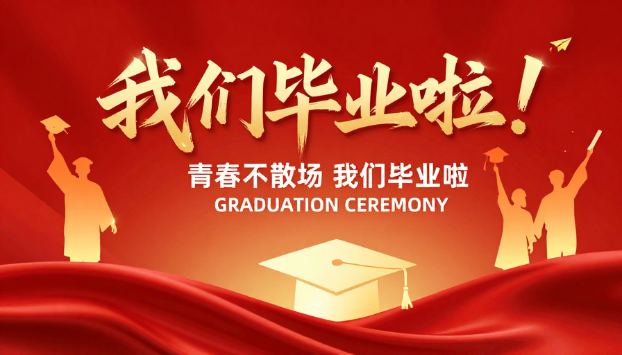 红金交织毕业庆典，青春礼赞