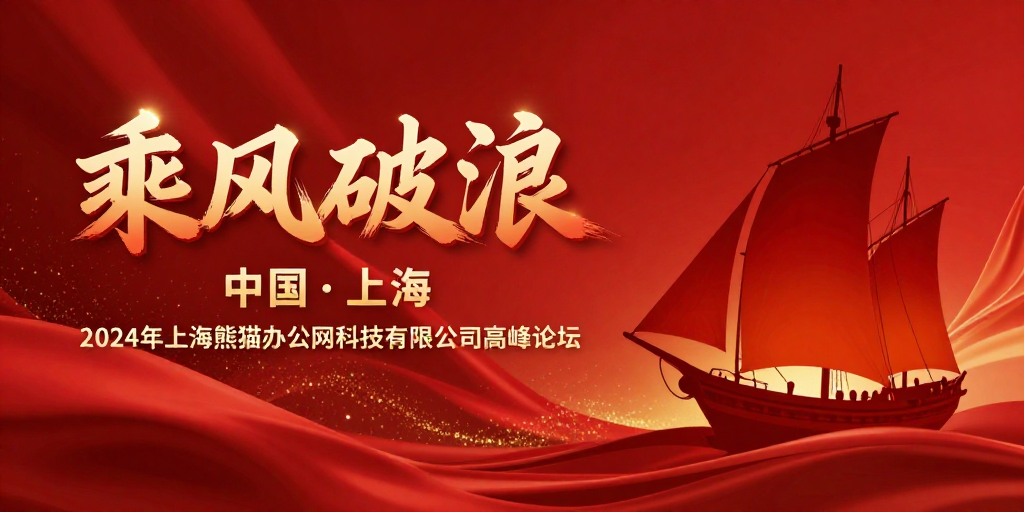 红金浪潮:乘风破浪论坛海报