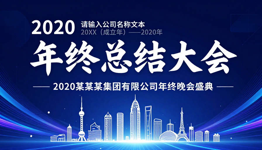 科技风年终盛典海报设计