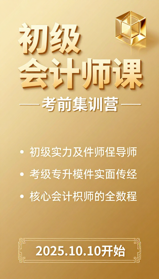 金色渐变质感设计 初级会计师课程宣传海报