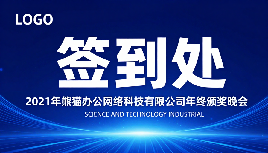深蓝科技签到处：2021年终颁奖晚会主视觉