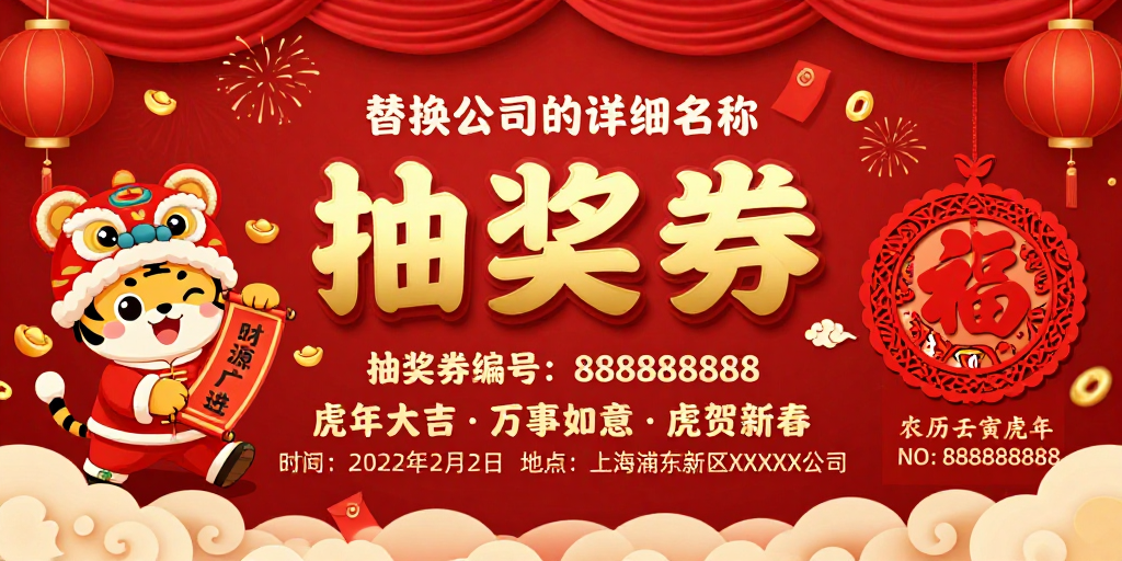 红色喜庆中国风新年抽奖海报设计