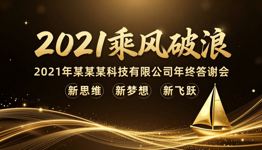 2021乘风破浪·新思维梦想飞跃年终答谢会