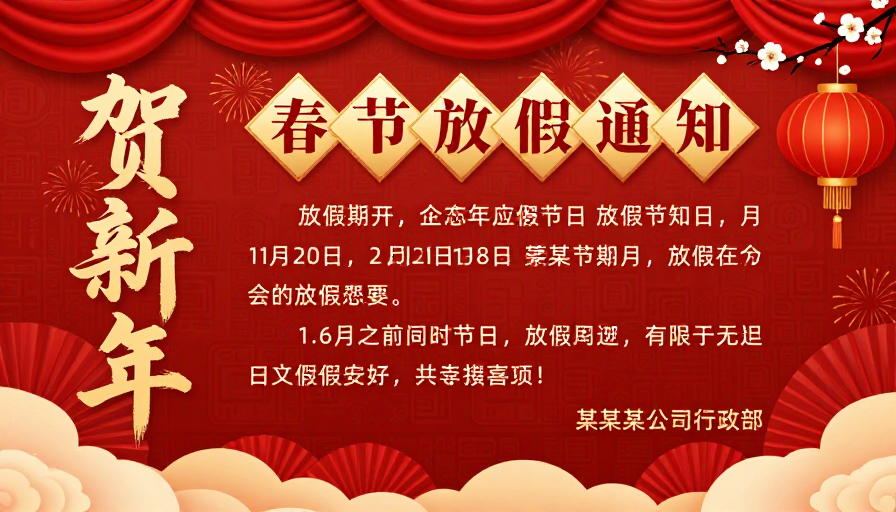 喜庆中国风春节放假通知海报