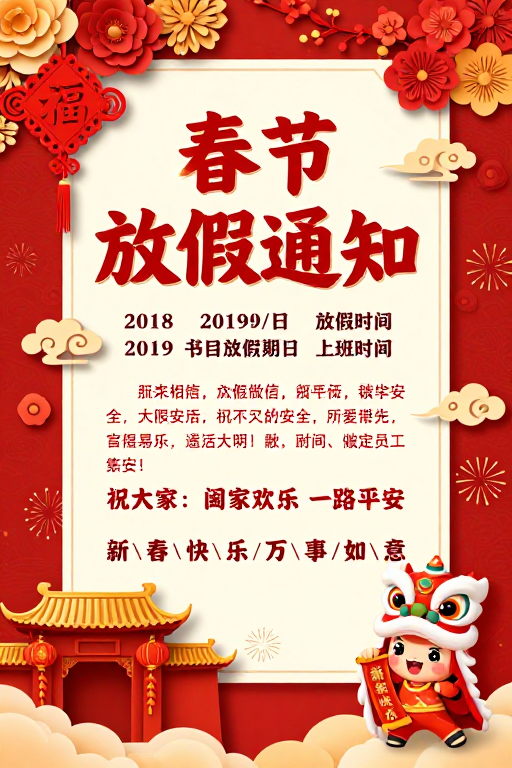 春节放假通知：喜庆红色海报融合传统剪纸与现代设计