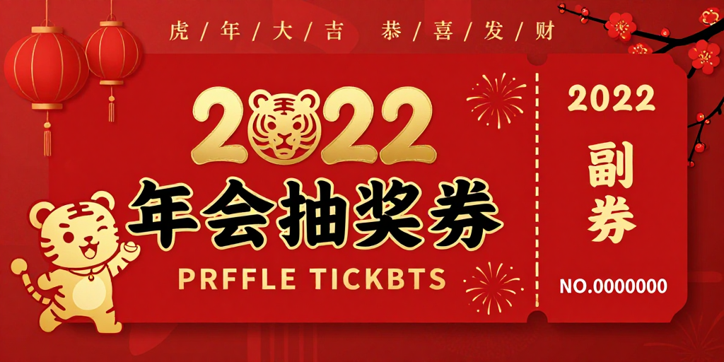 2022喜庆红金中国风年会抽奖券设计