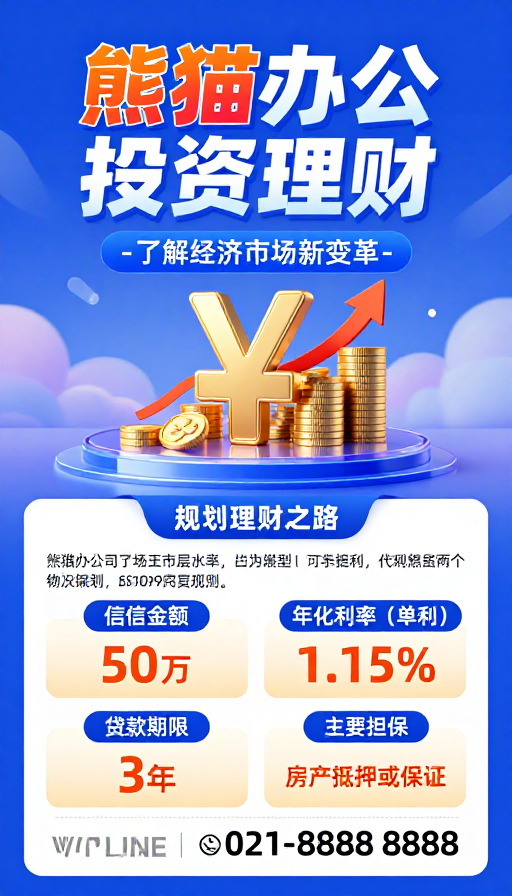 熊猫办公理财:科技金融新变革海报