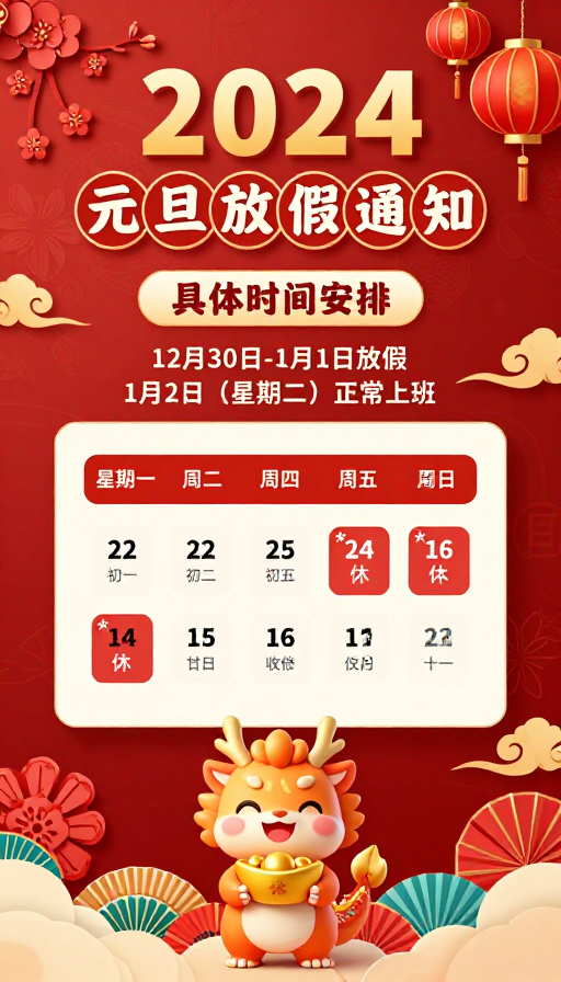 2024元旦放假通知：喜庆中国风节日海报设计