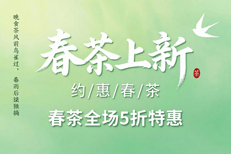 春茶上新海报：清新书法风春日促销图