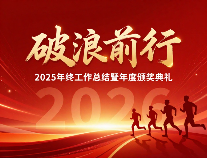 破浪前行:2025年终总结暨颁奖盛典