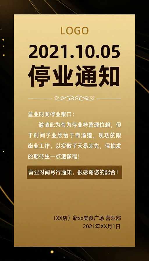 金色奢华商务风停业通知海报设计