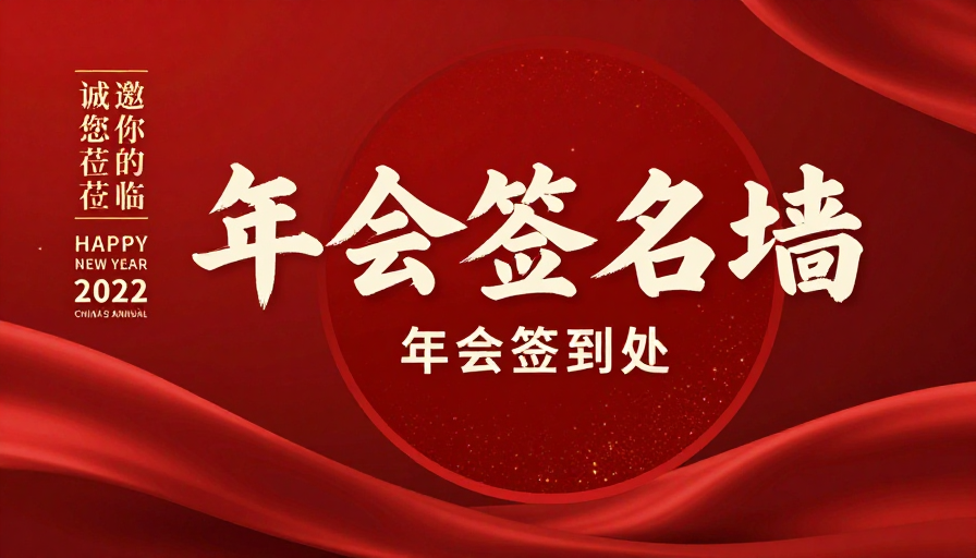 红色书法年会签到墙海报设计