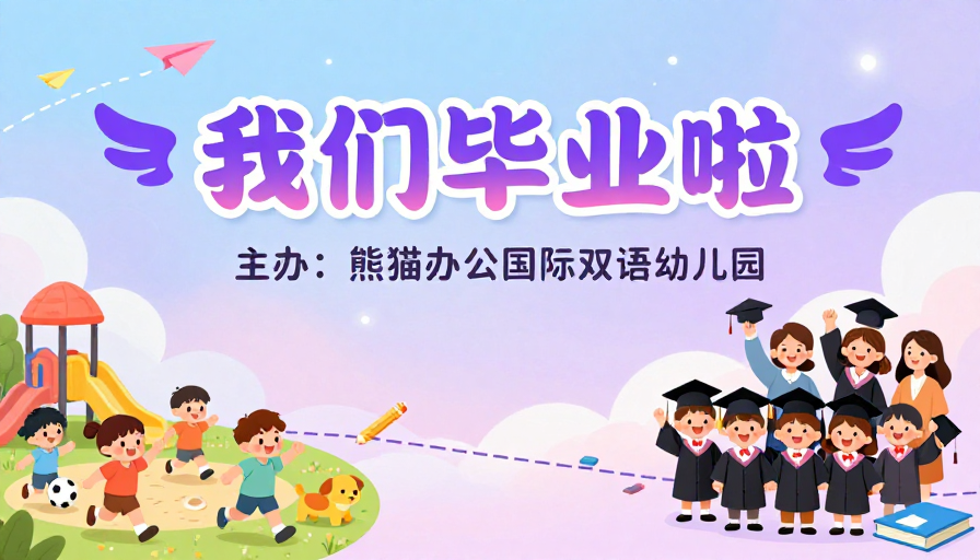 童趣毕业季：卡通插画庆祝幼儿园成长